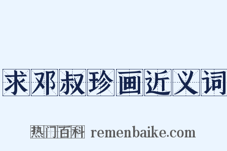 求邓叔珍画近义词是什么意思的图片